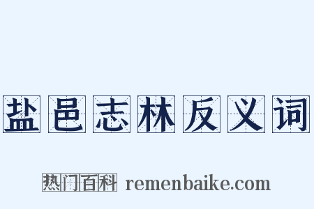 盐邑志林反义词是什么意思的图片